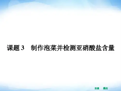 高中生物选修一全册课件13制作泡菜并检测亚硝酸盐含量