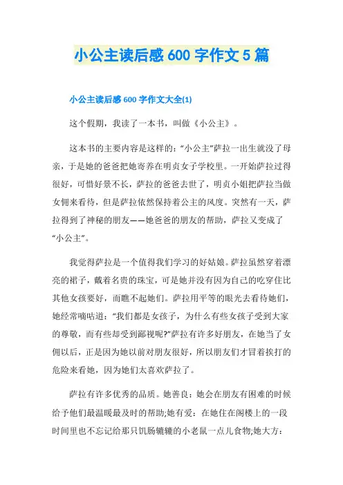 小公主读后感600字作文5篇