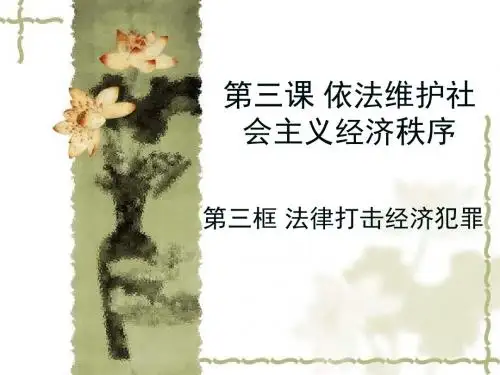 八年级政治 法律打击经济犯罪课件