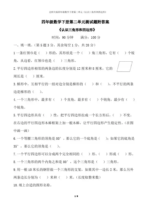 四年级数学下册第二单元测试题附答案 《认识三角形和四边形》