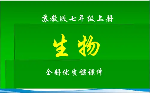 苏教版生物七年级上册全册课件可编辑全文