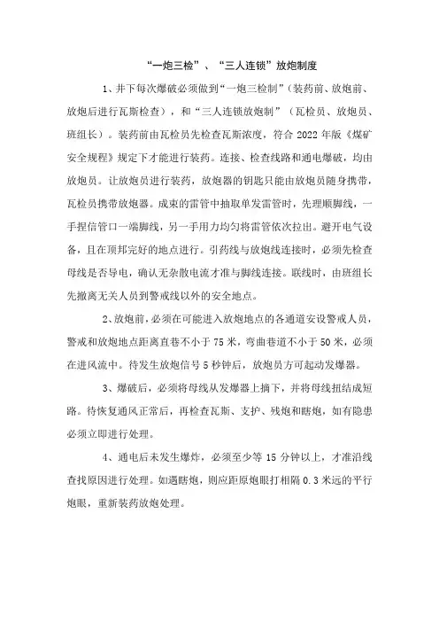 “一炮三检”、“三人连锁”放炮制度
