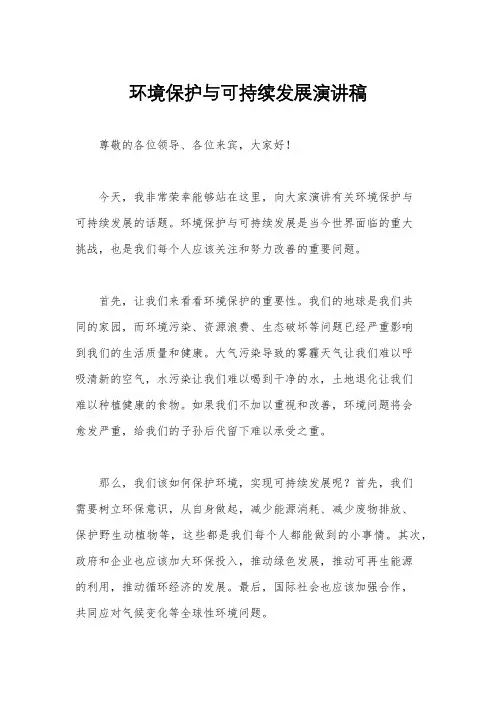 环境保护与可持续发展演讲稿