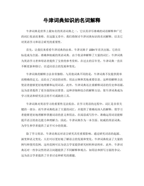 牛津词典知识的名词解释