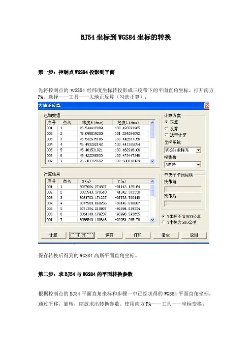 BJ54坐标到WGS84坐标的转换