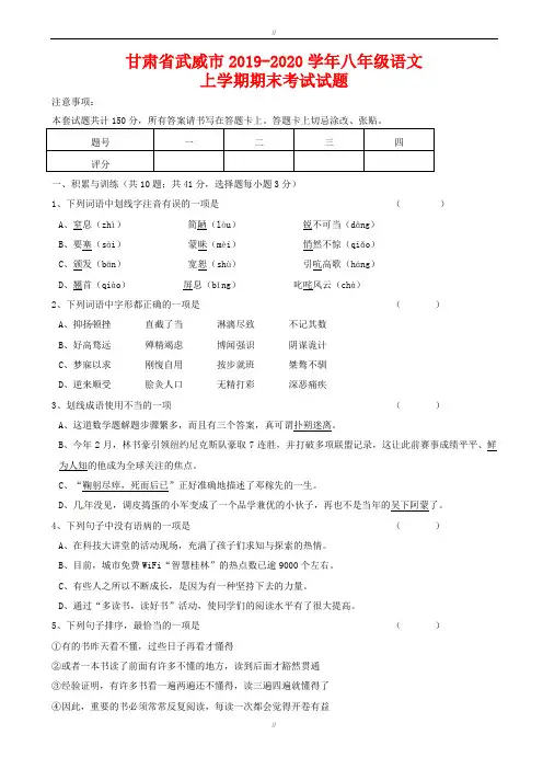 甘肃省武威市2019-2020学年人教版八年级语文上学期期末考试试题(已审阅)