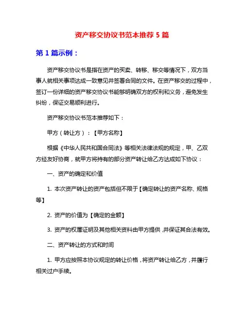 资产移交协议书范本推荐5篇