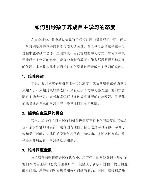 如何引导孩子养成自主学习的态度