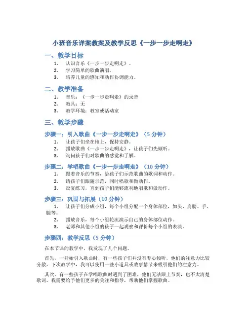 小班音乐详案教案及教学反思《一步一步走啊走》