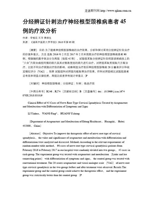 分经辨证针刺治疗神经根型颈椎病患者45例的疗效分析