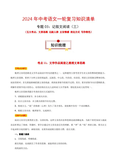 专题03记叙文阅读五大考点(三)-2024年中考语文一轮复习知识清单