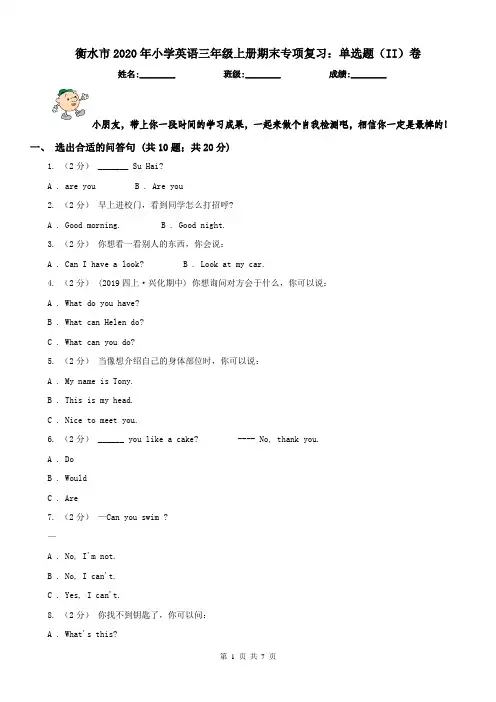 衡水市2020年小学英语三年级上册期末专项复习：单选题(II)卷