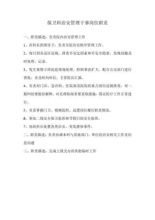 保卫科各岗位职责