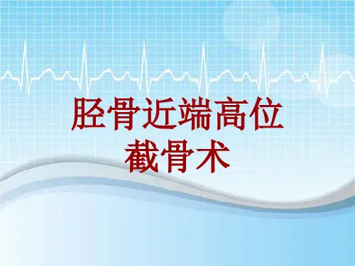 手术讲解模板：胫骨近端高位截骨术