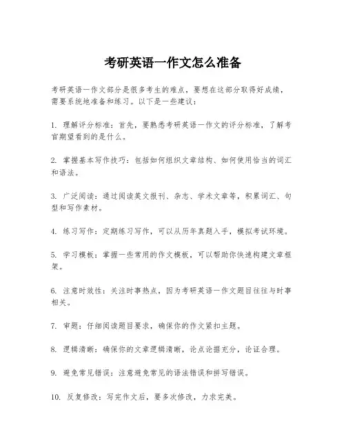 考研英语一作文怎么准备