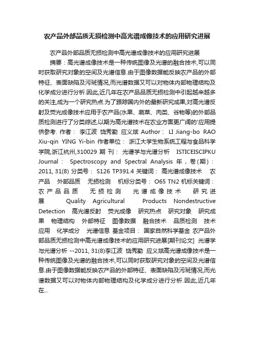 农产品外部品质无损检测中高光谱成像技术的应用研究进展