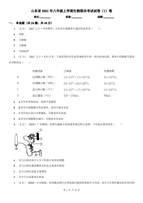 山东省2021年八年级上学期生物期末考试试卷(I)卷(新版)
