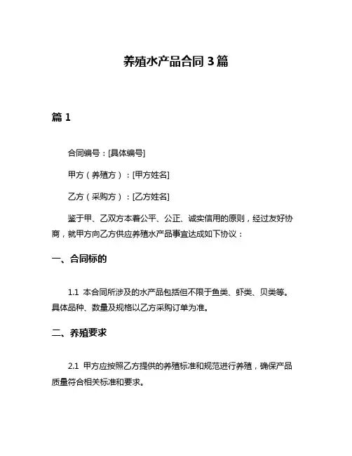 养殖水产品合同3篇
