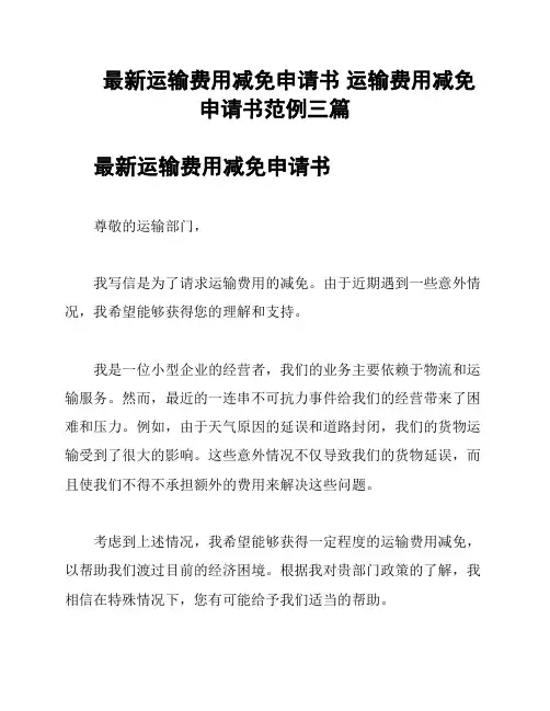 最新运输费用减免申请书 运输费用减免申请书范例三篇