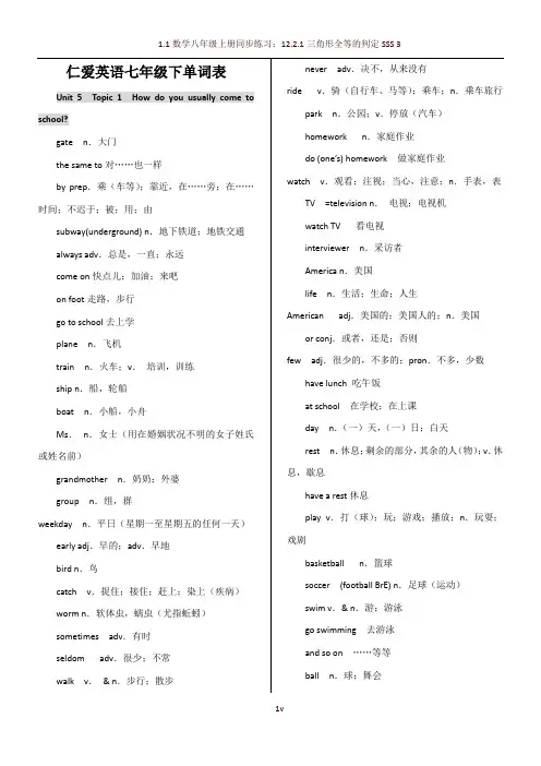 仁爱英语七年级下册单词表(中英文)