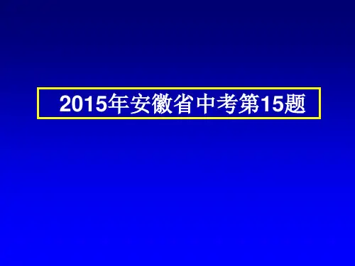 年安徽省中考第15题