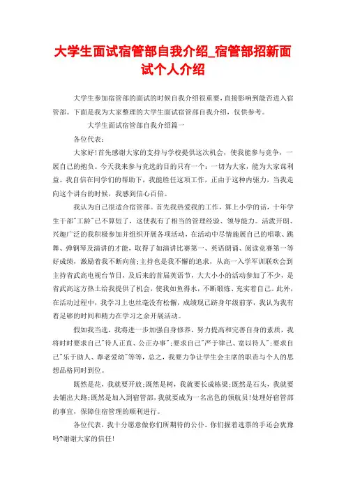大学生面试宿管部自我介绍_宿管部招新面试个人介绍