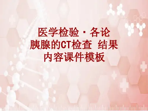 医学检验·检查项目：胰腺的CT检查结果_课件模板