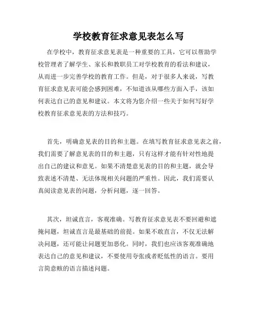 学校教育征求意见表怎么写