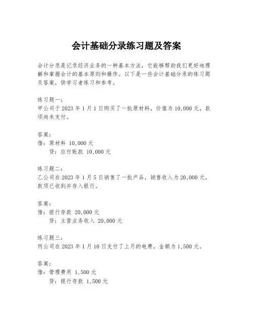 会计基础分录练习题及答案