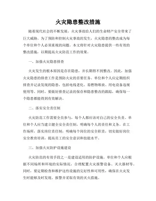 火灾隐患整改措施