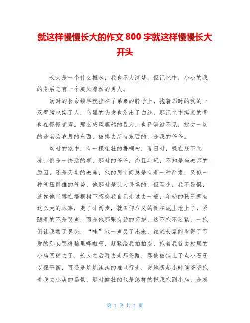就这样慢慢长大的作文800字就这样慢慢长大开头