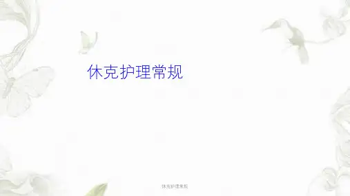 休克护理常规PPT课件
