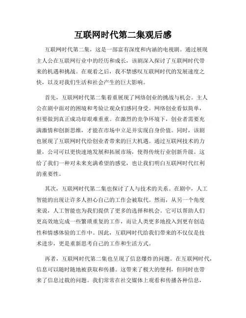互联网时代第二集观后感