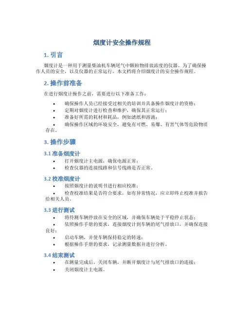 烟度计安全操作规程