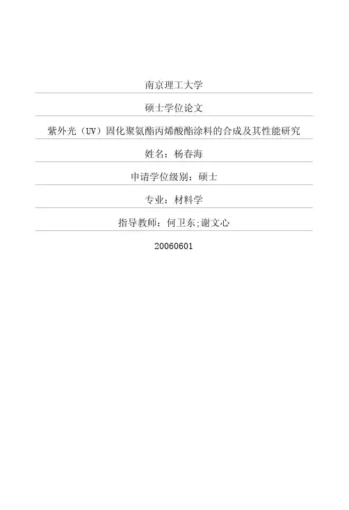 紫外光(UV)固化聚氨酯丙烯酸酯涂料的合成及其性能研究