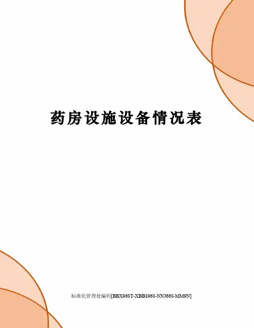 药房设施设备情况表
