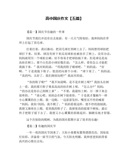 高中国庆作文【五篇】
