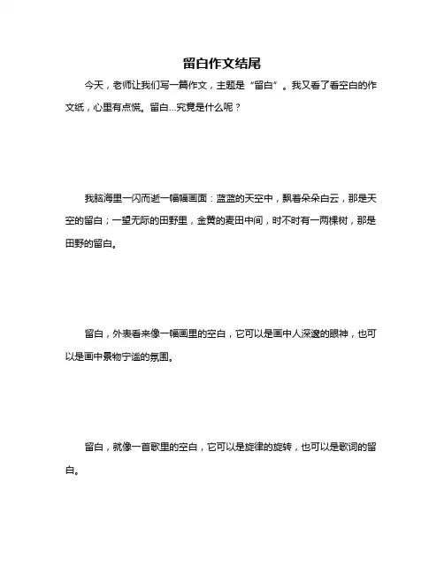 留白作文结尾