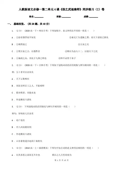 (测试)人教版语文必修一第二单元4课《烛之武退秦师》同步练习(I)卷