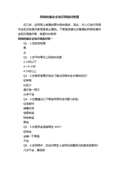 网络防骗安全知识调查问卷题
