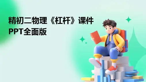 2024精初二物理《杠杆》课件PPT全面版