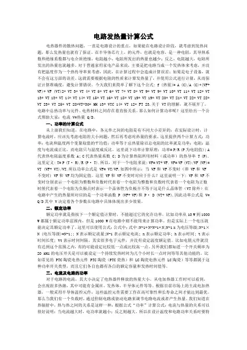 电路发热量计算公式