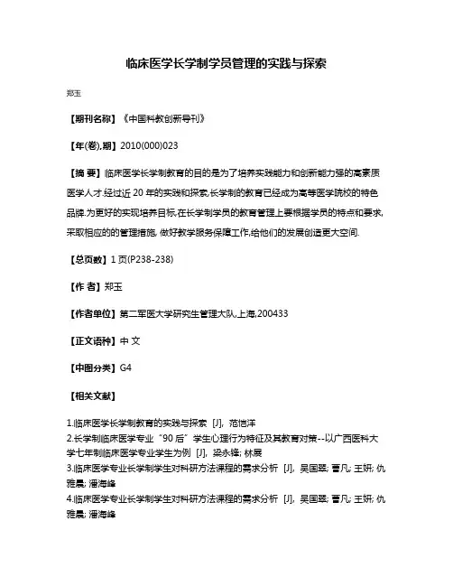 临床医学长学制学员管理的实践与探索
