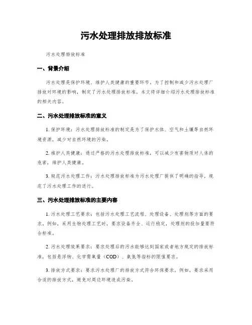 污水处理排放排放标准