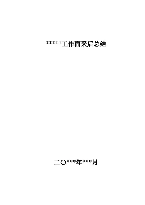 综采工作面采后总结
