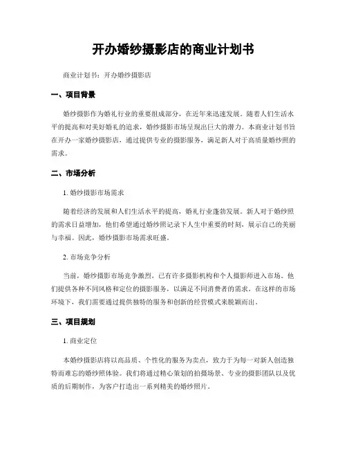 开办婚纱摄影店的商业计划书
