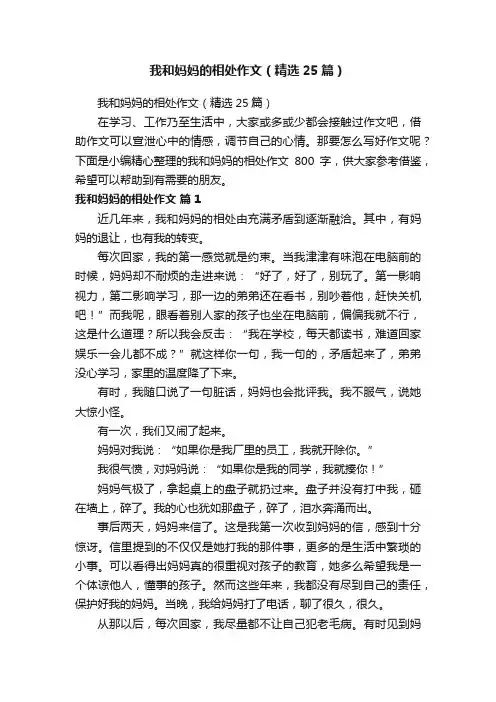 我和妈妈的相处作文（精选25篇）