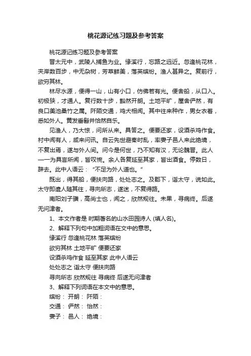 桃花源记练习题及参考答案