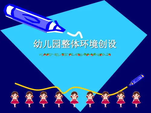 幼儿园整体环境创设 PPT课件