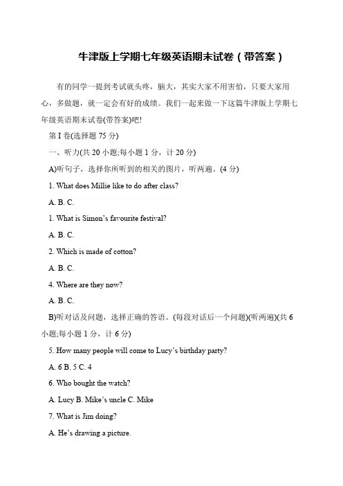 牛津版上学期七年级英语期末试卷(带答案)